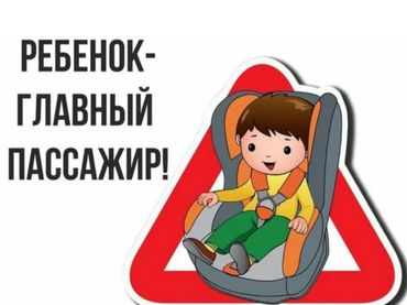 "Ребенок - главный пассажир" "Ребенок - главный пассажир".